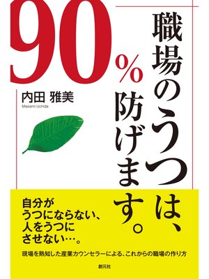 cover image of 職場のうつは、90%防げます。
